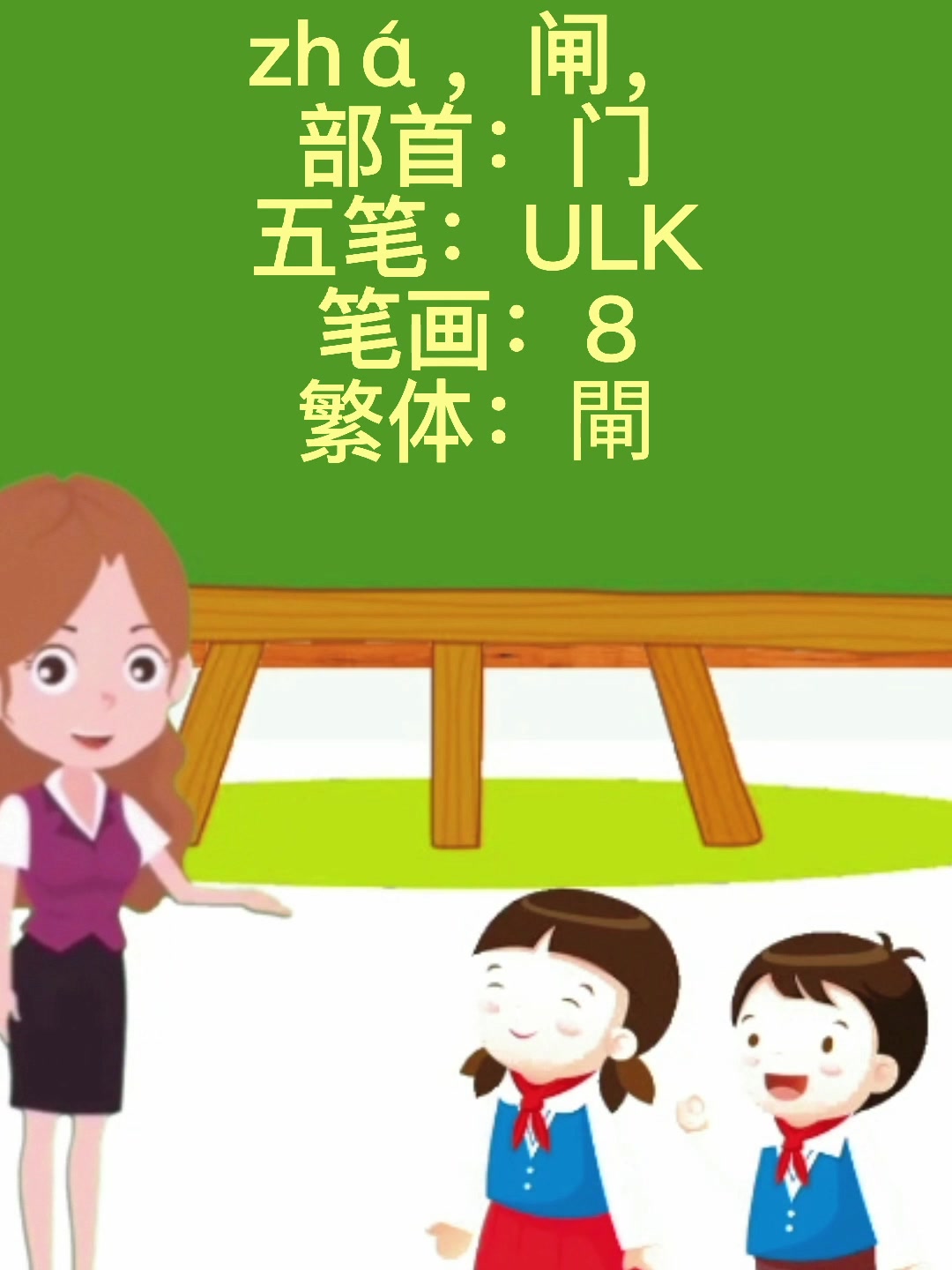 学知识,间字加一笔是什么字
