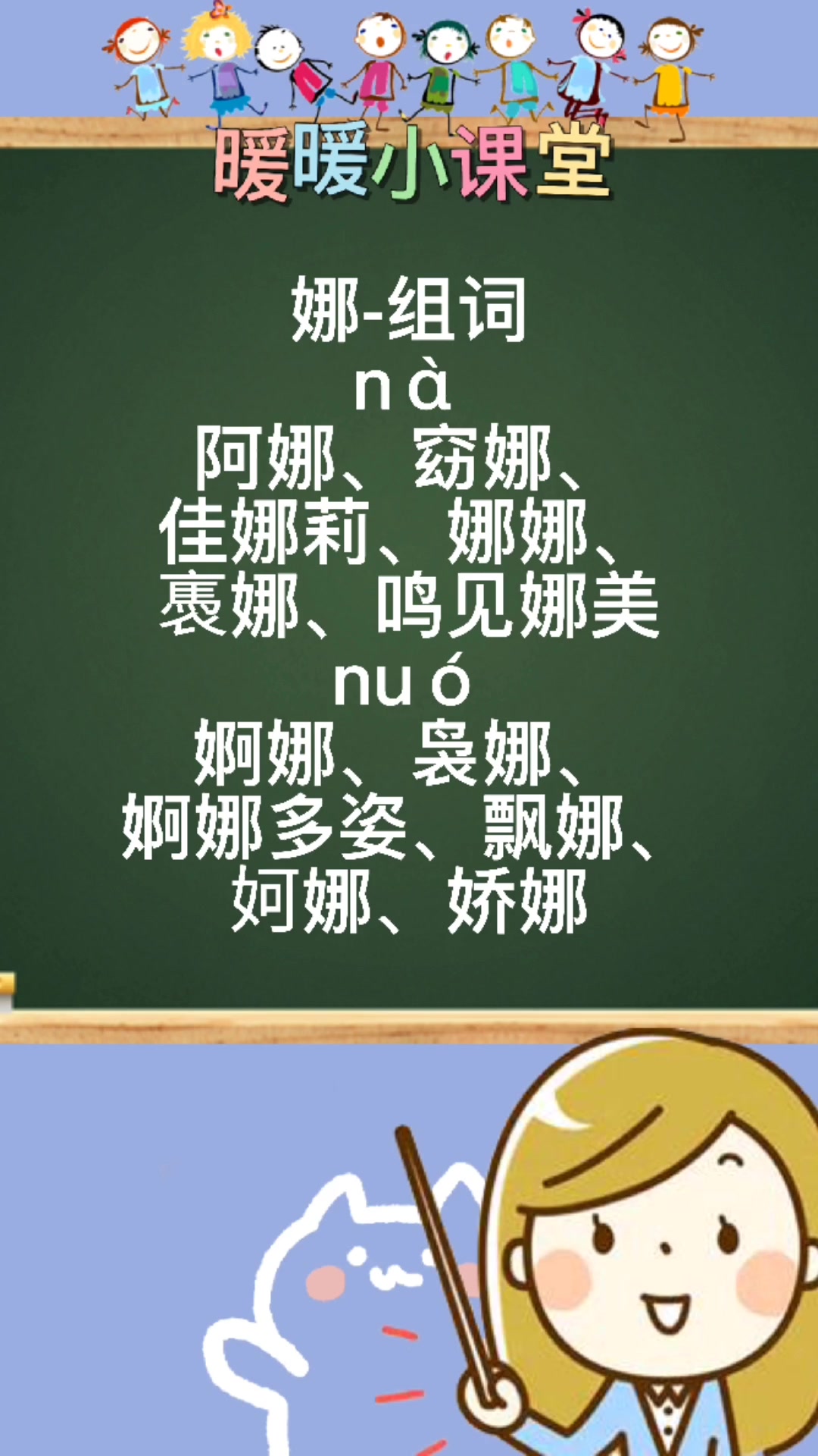 娜多音字组词,暖暖老师来教你