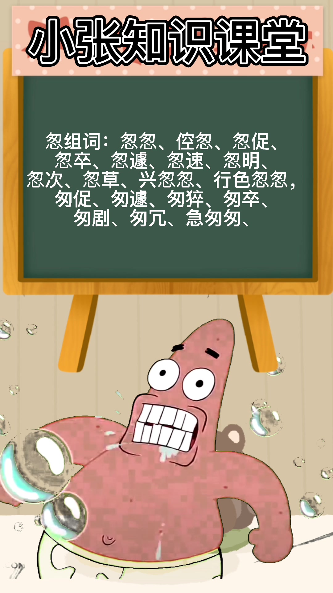 匆字组词   小朋友你们学会了吗