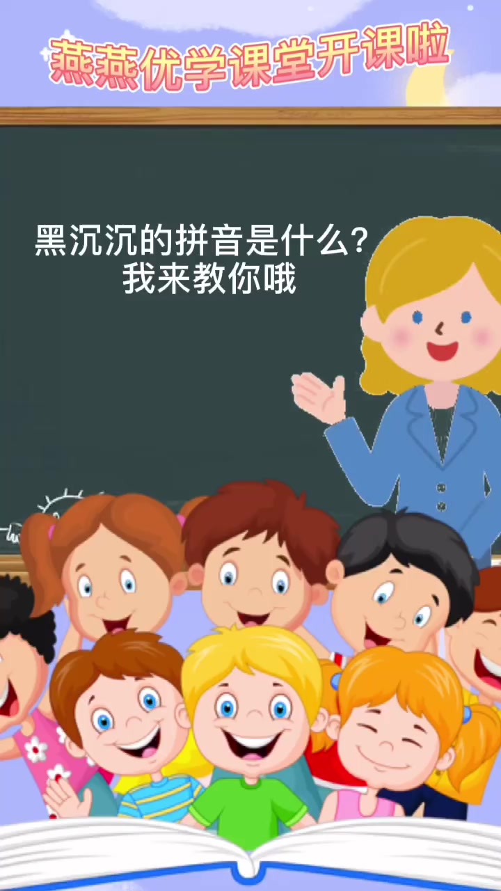 黑沉沉的拼音-hēi chén chén