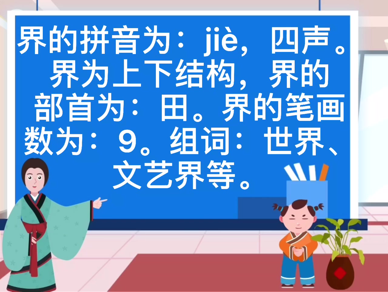 界的拼音是什么?