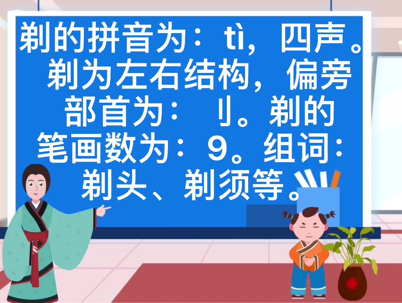 剃的拼音是什么?