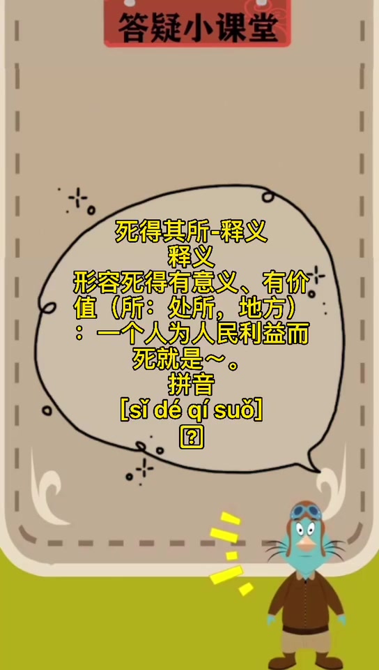 死得其所是什么意思?