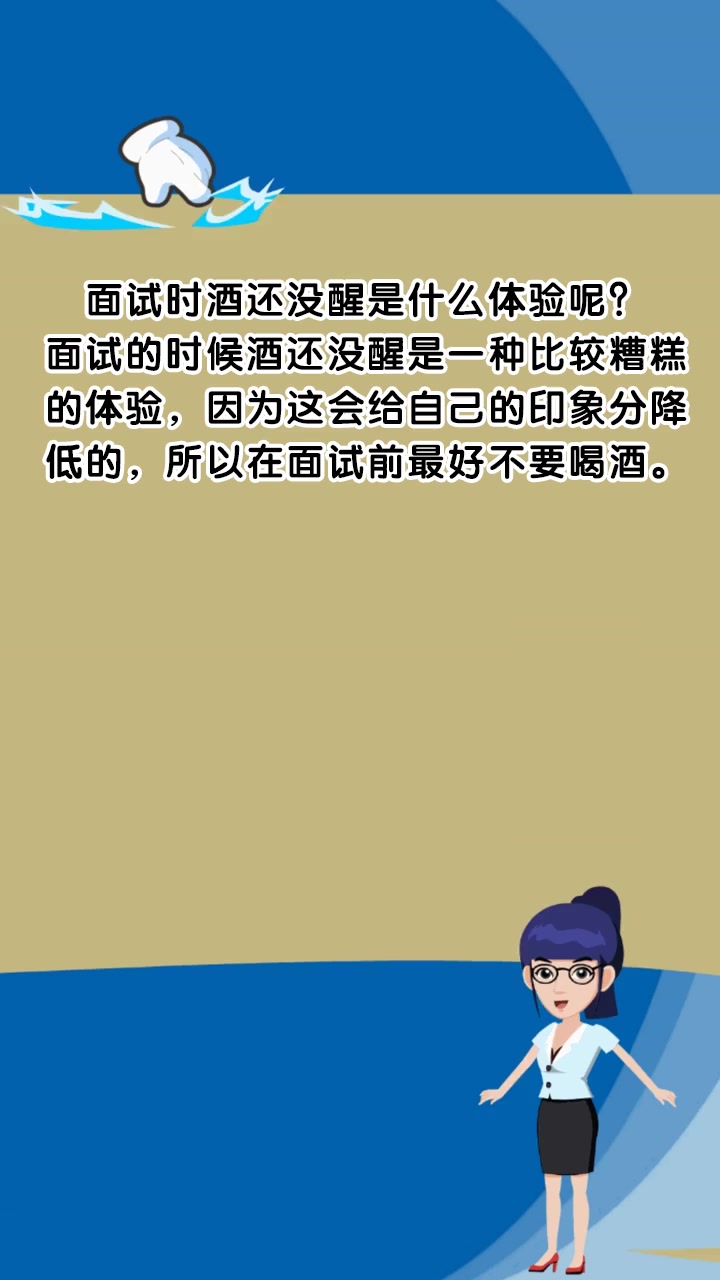 面试时酒还没醒是什么体验呢?
