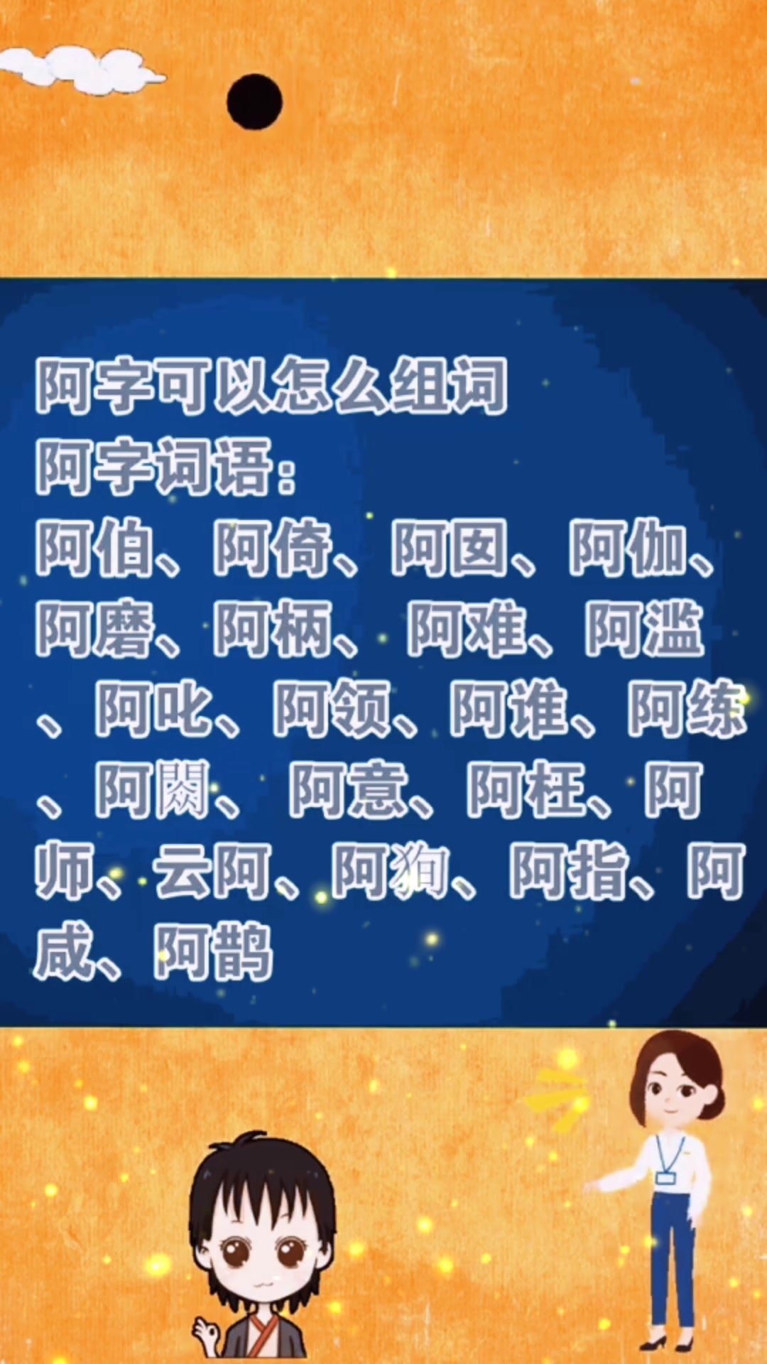 阿组词,你记住了吗