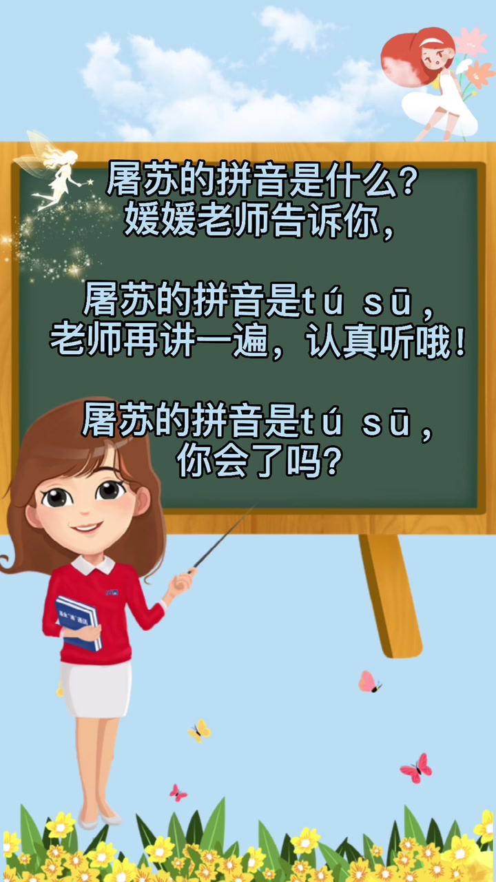 屠苏的拼音是什么