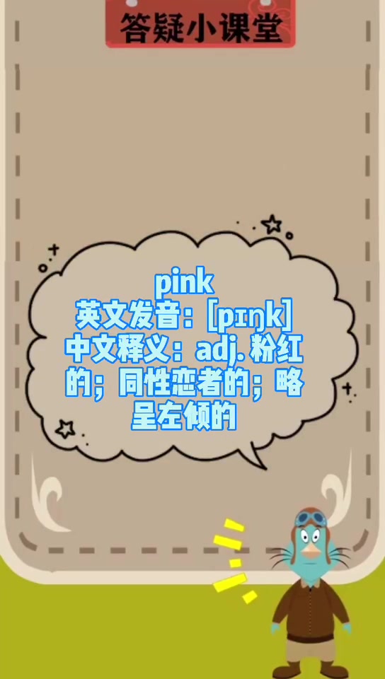 pink,中文是什么意思?