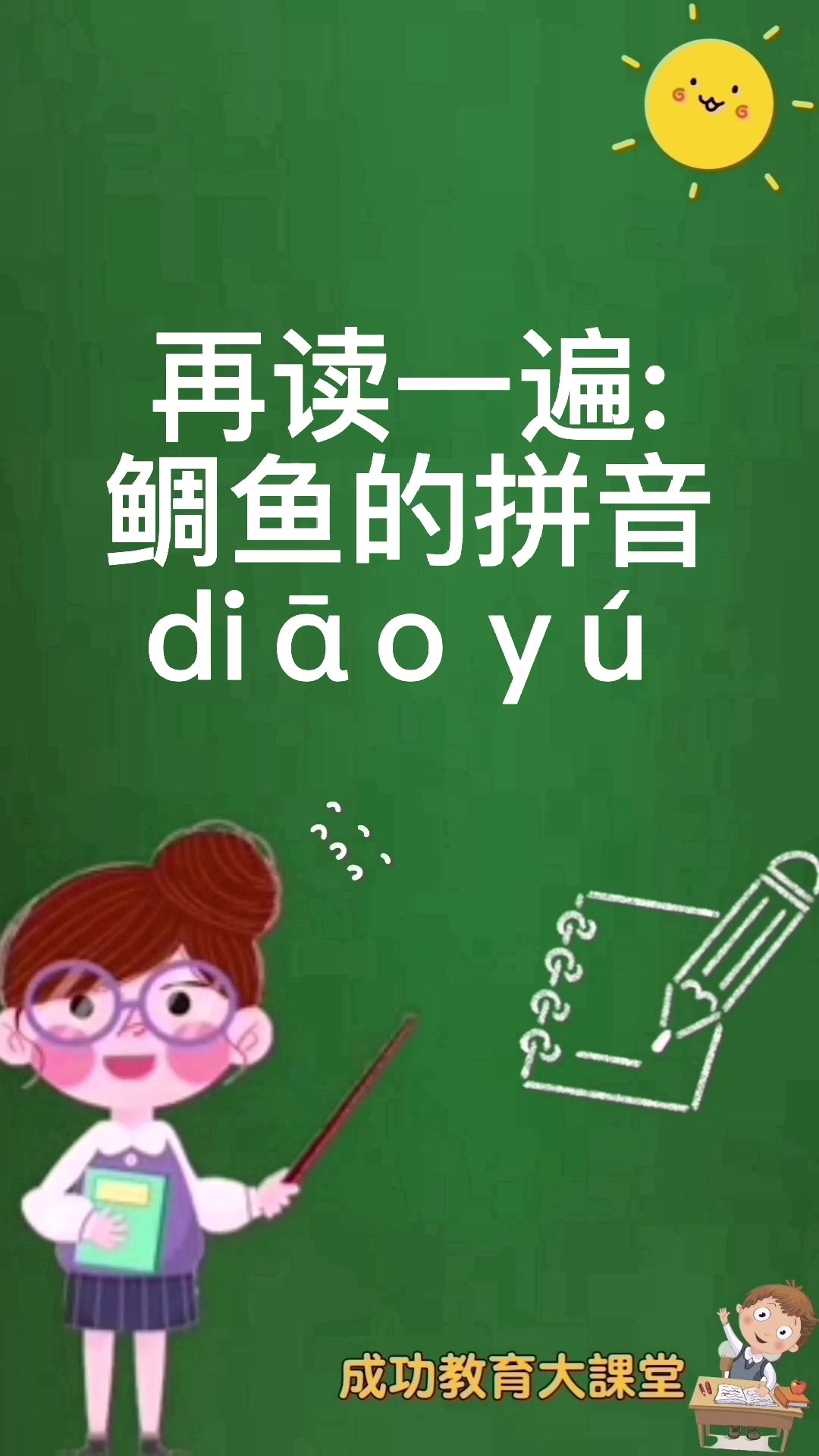 鲷鱼的拼音 -  [ diāo yú ]