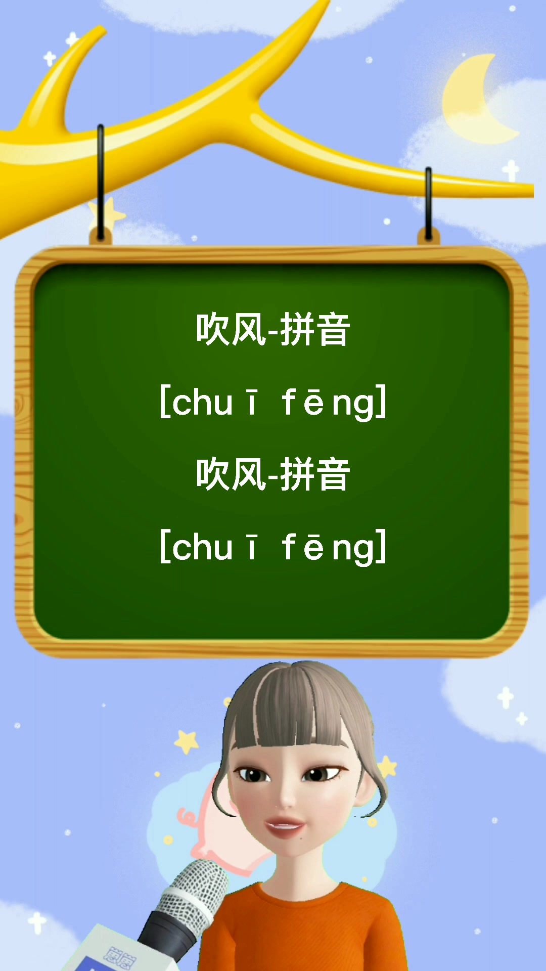 吹风的拼音是什么呢