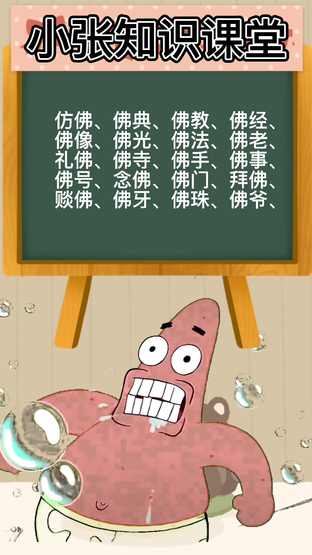 佛组词