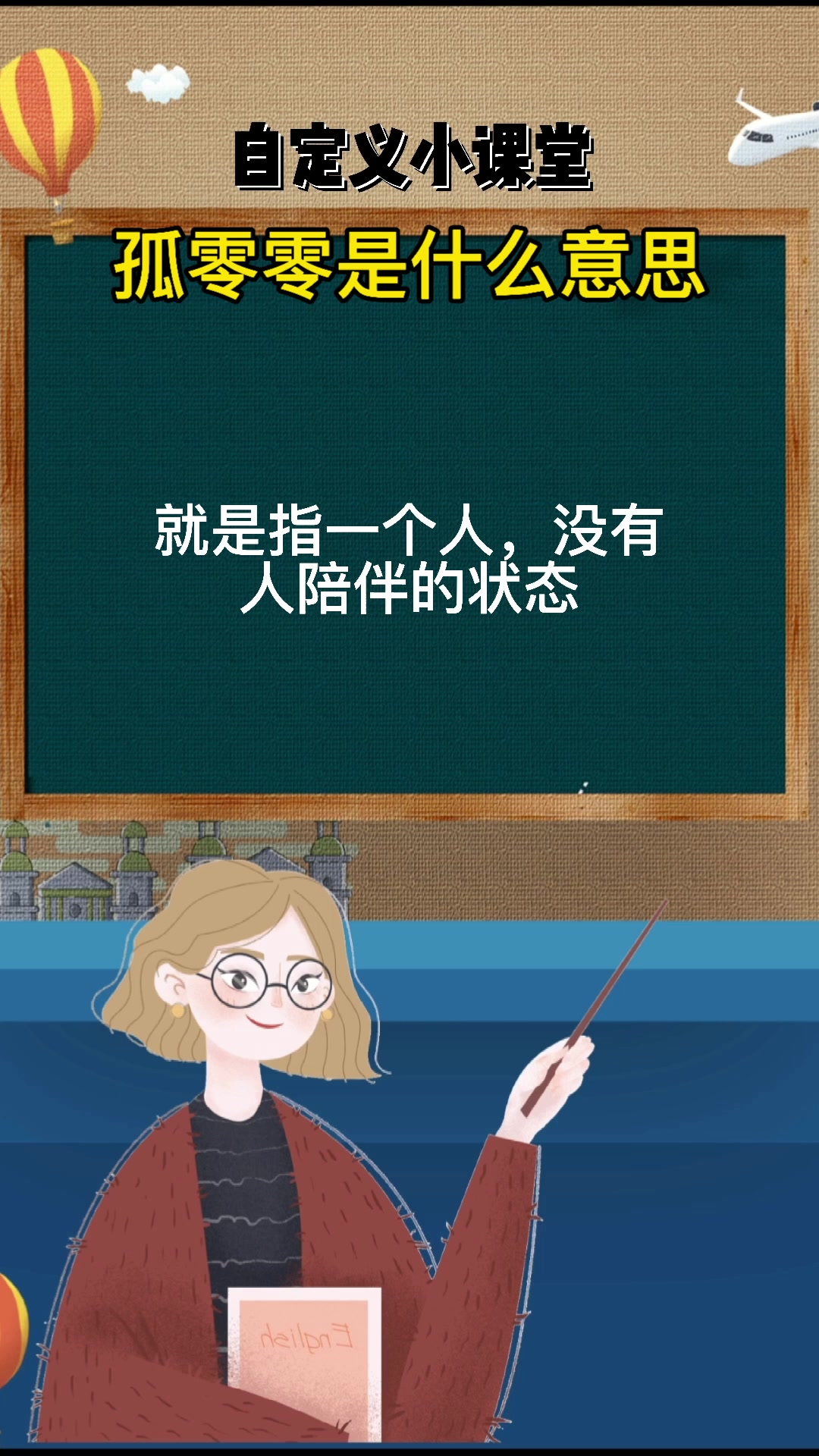 孤零零是什么意思