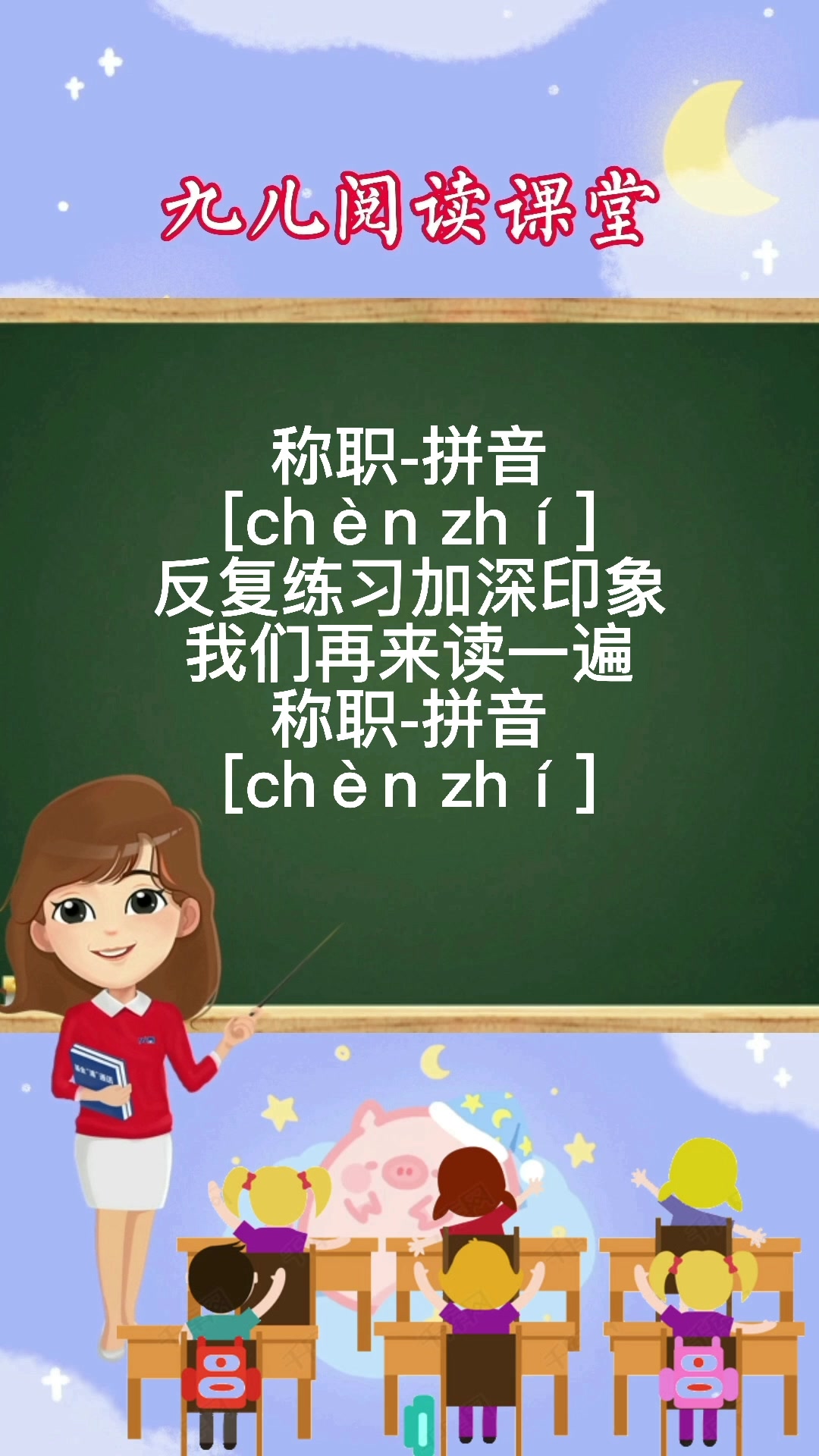 称职的拼音你们学会了吗?