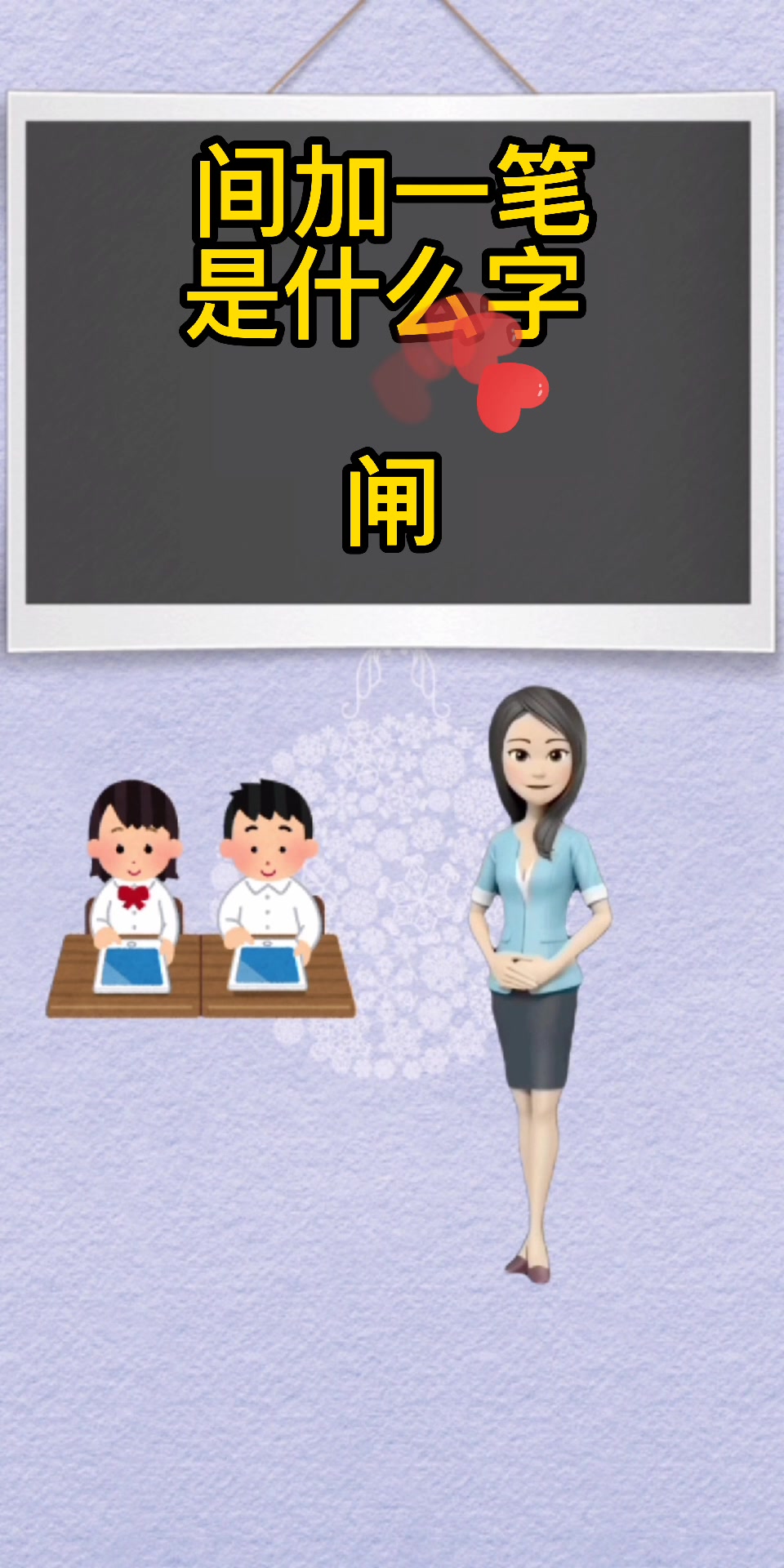 间加一笔是什么字