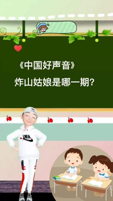 中国好声音炸山姑娘是哪一期