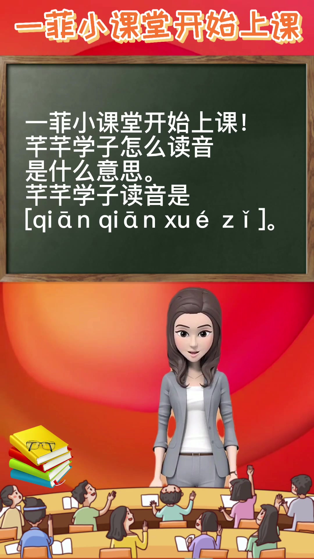 芊芊学子怎么读音是什么意思