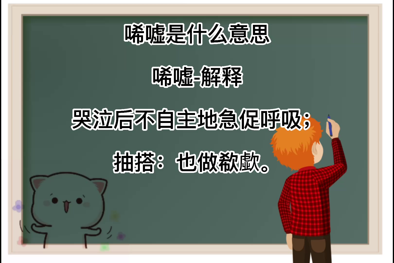 唏嘘是什么意思?