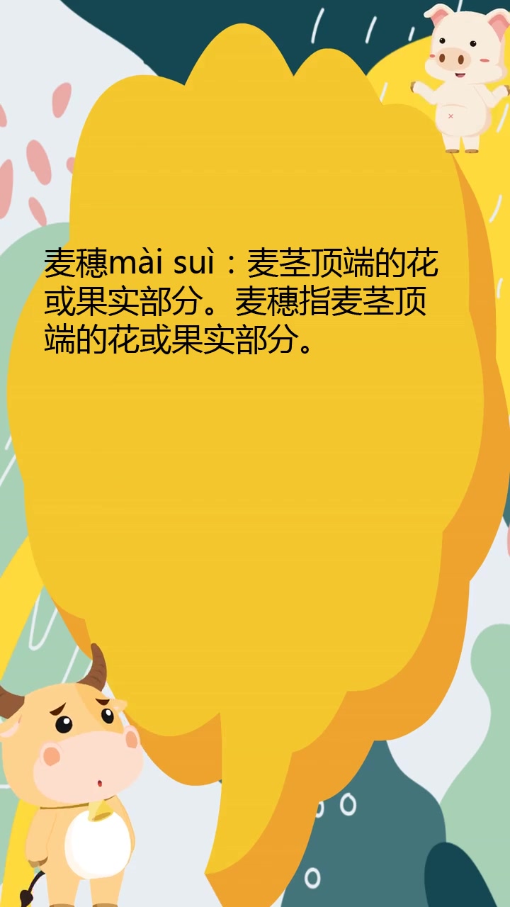 麦穗拼音是什么?