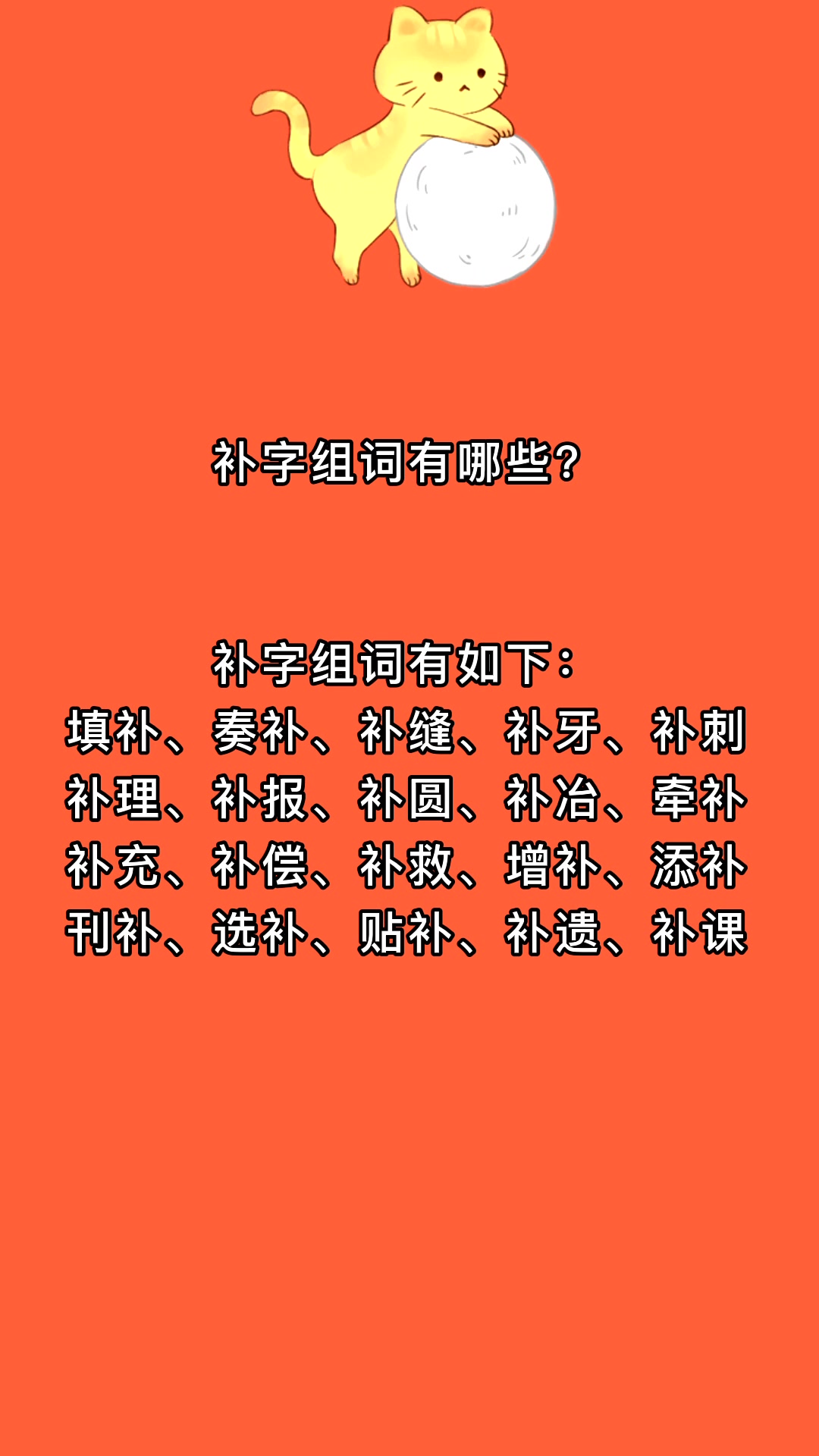补字组词有哪些?我来告诉你