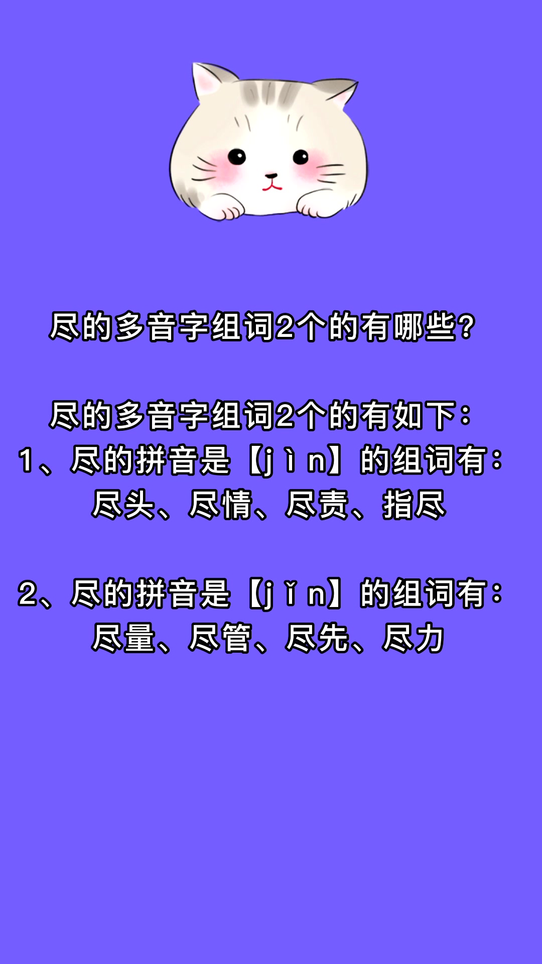 尽的多音字组词2个的有哪些?