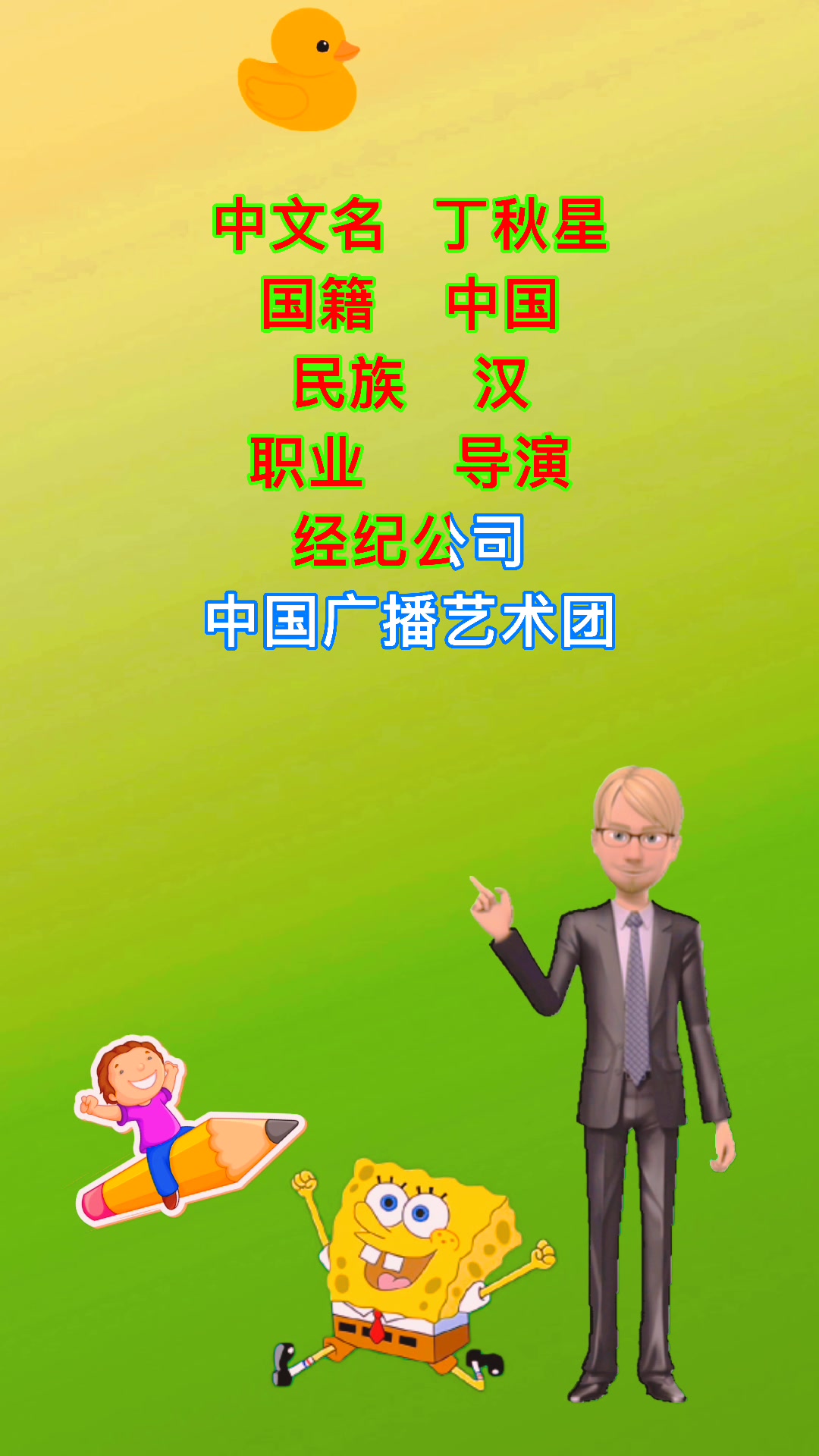 丁秋星个人资料简介