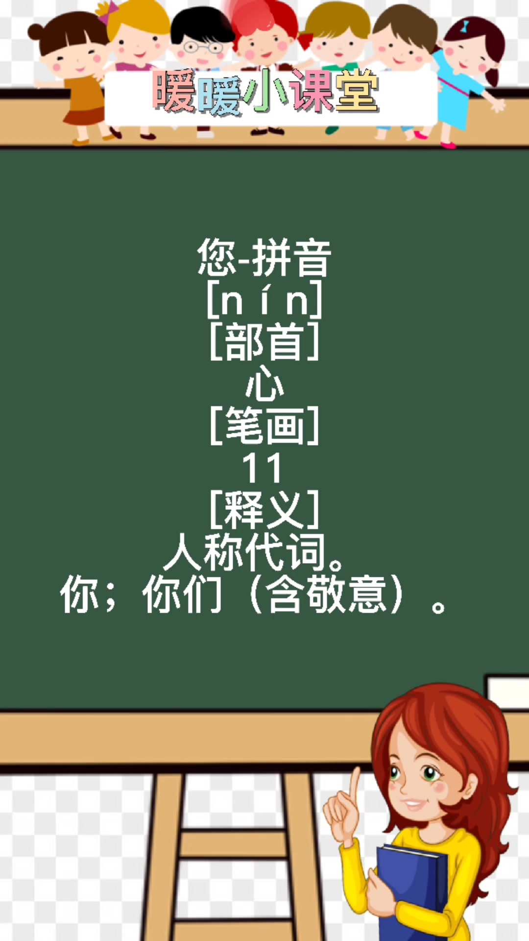 您的拼音,暖暖老师来教你