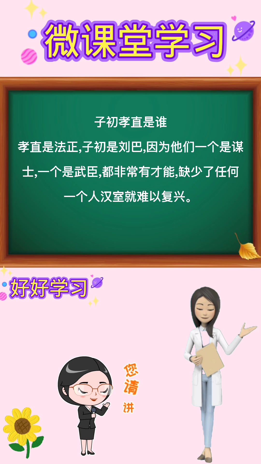 涨知识:子初孝直是谁你知道吗