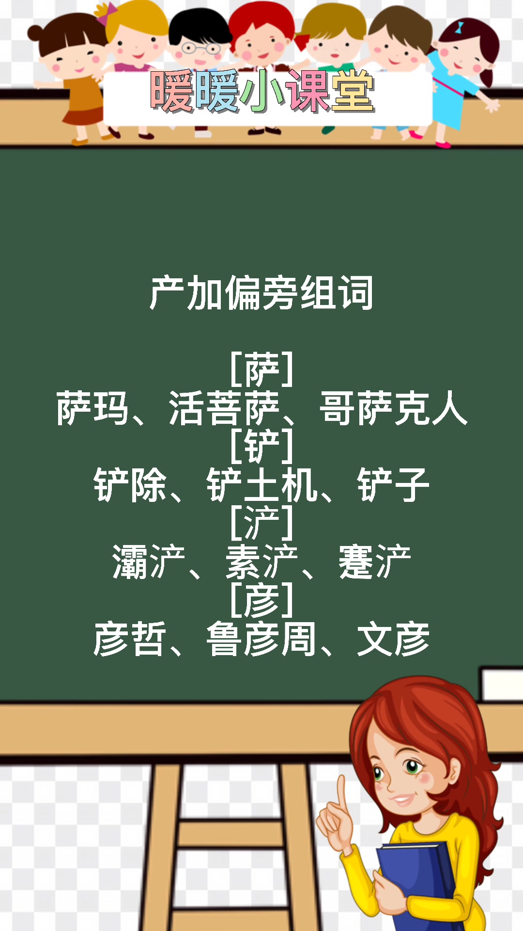 产加偏旁组词,暖暖老师来教你