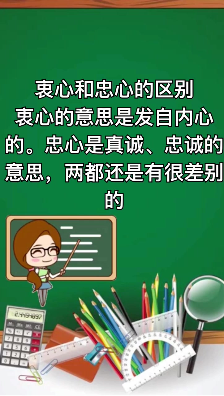 我来告诉你忠心和衷心的区别