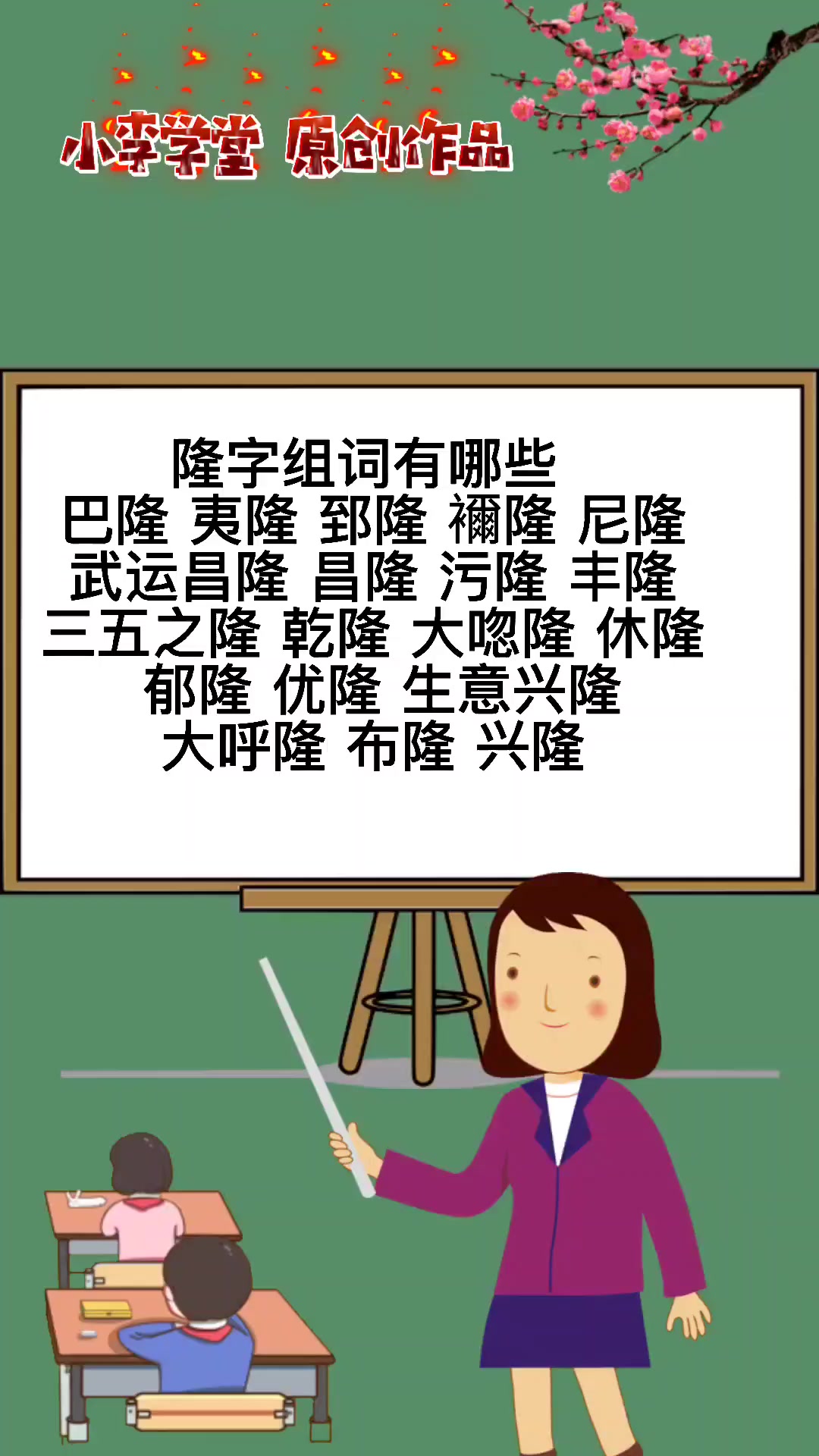 隆字组词有哪些呢?