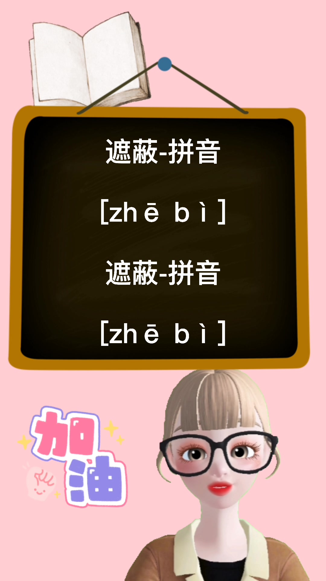 遮蔽的拼音是什么?