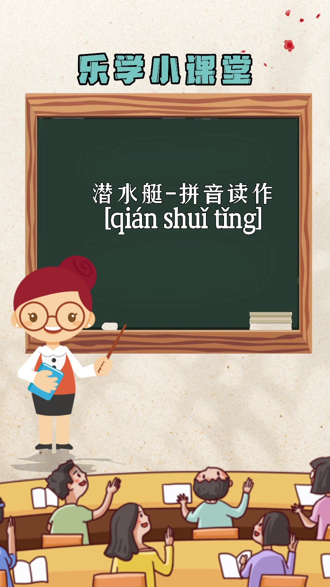 潜水艇拼音[qián shuǐ tǐng]