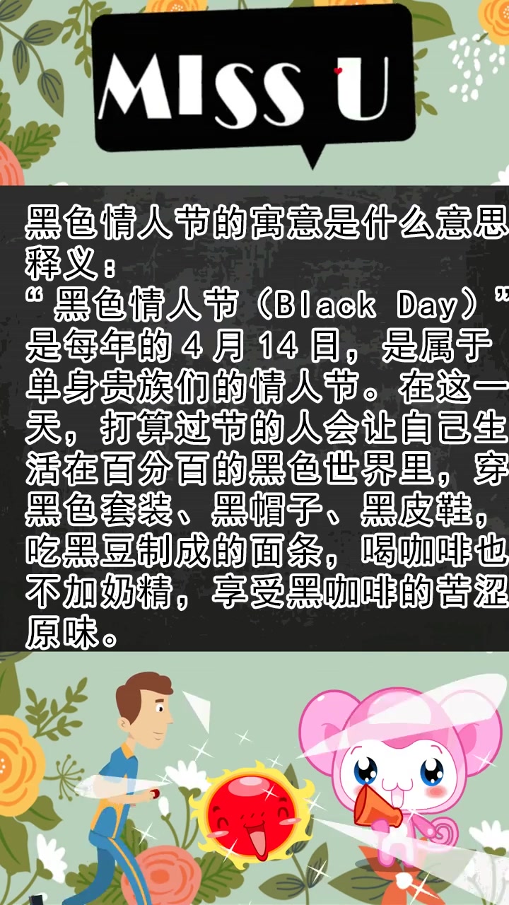 黑色情人节的寓意是什么意思