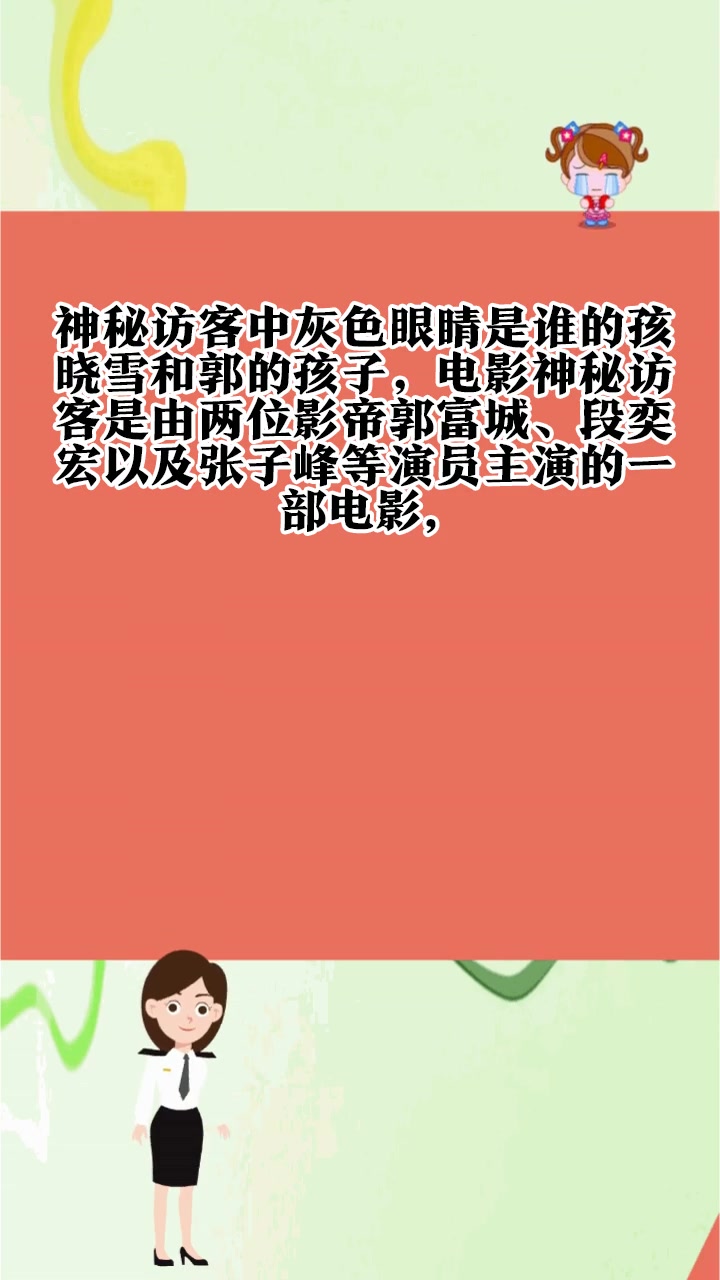 神秘访客中灰色眼睛是谁的孩子