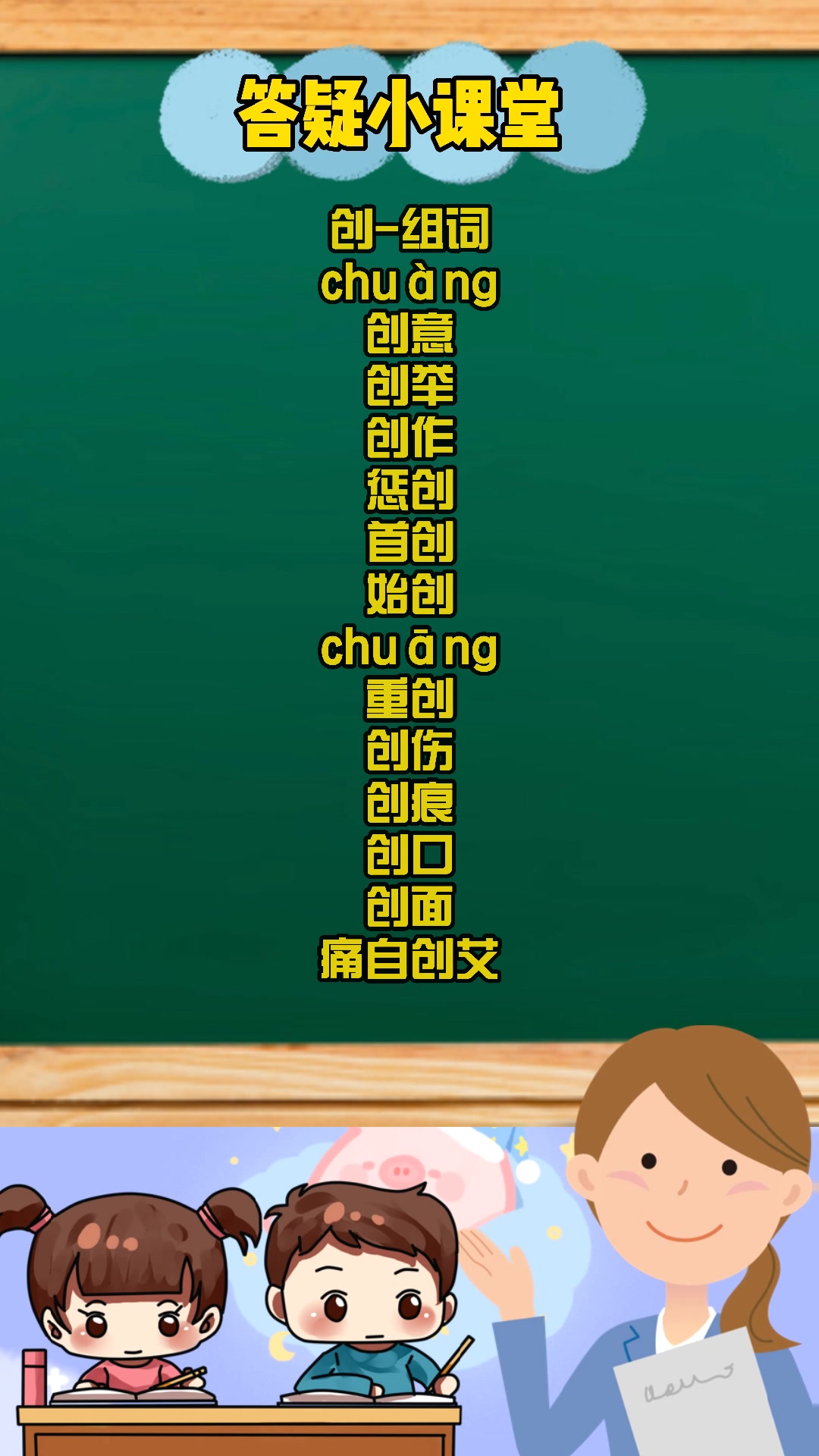 创的组词有哪些?