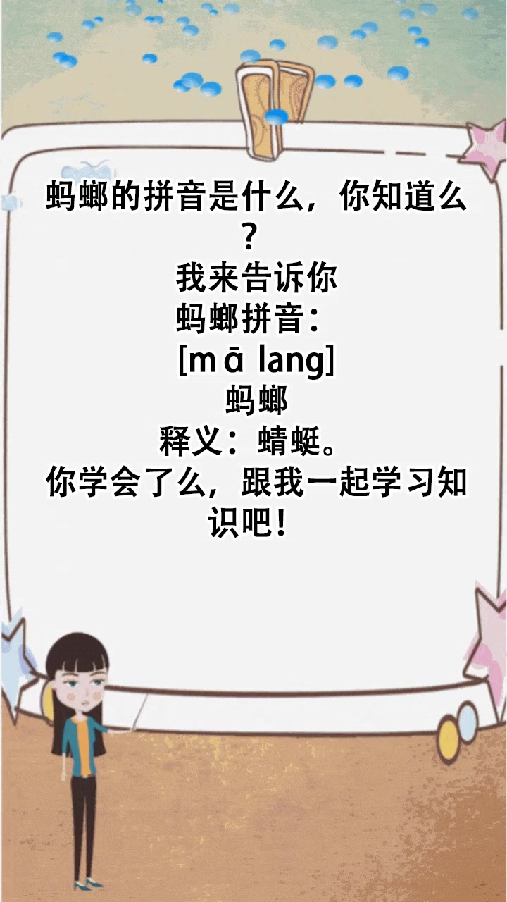 蚂螂的拼音是什么,你知道么?