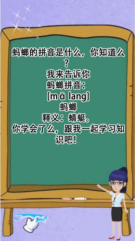 蚂螂的拼音是什么,你知道么?