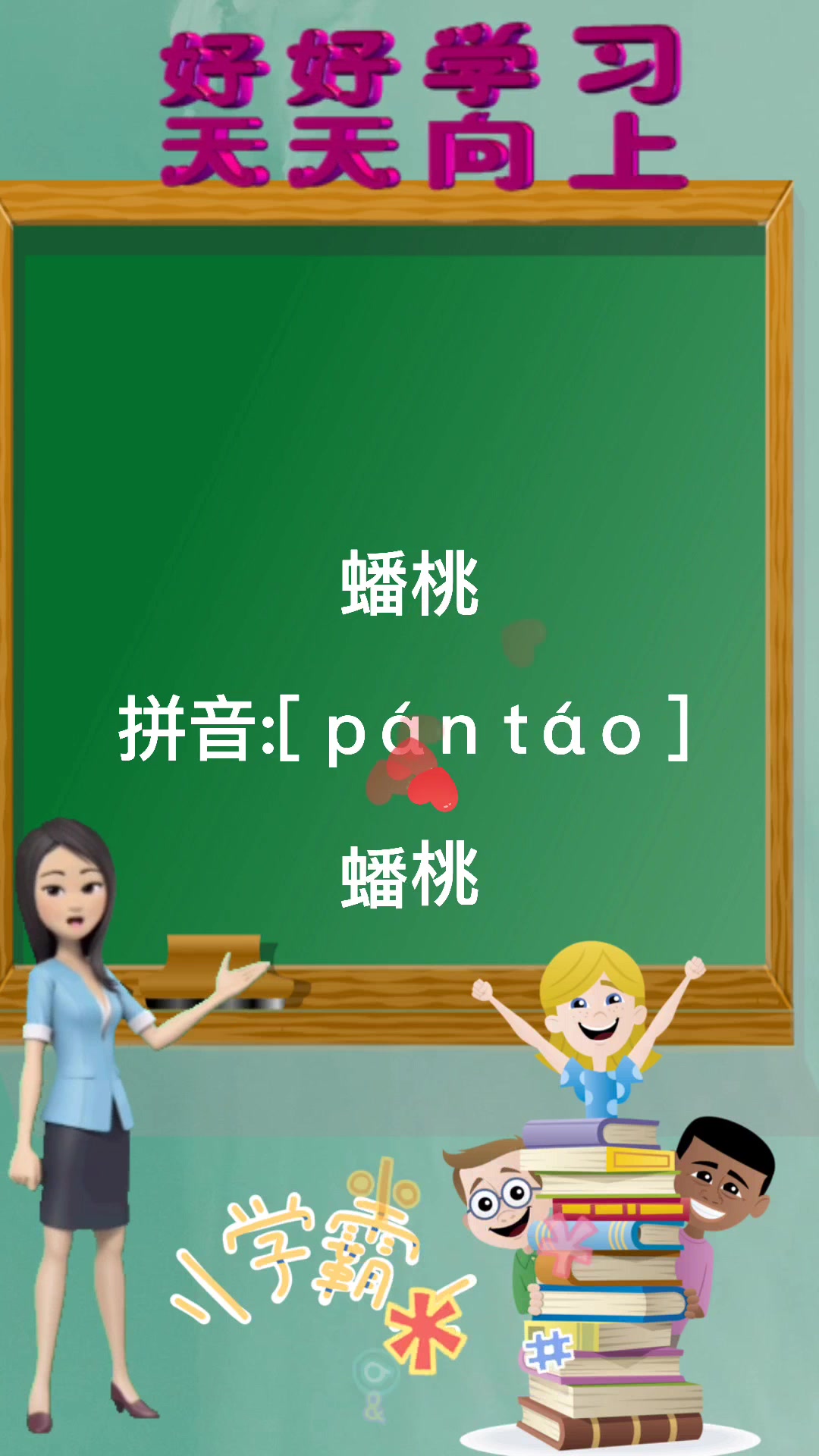 蟠桃的拼音是什么?