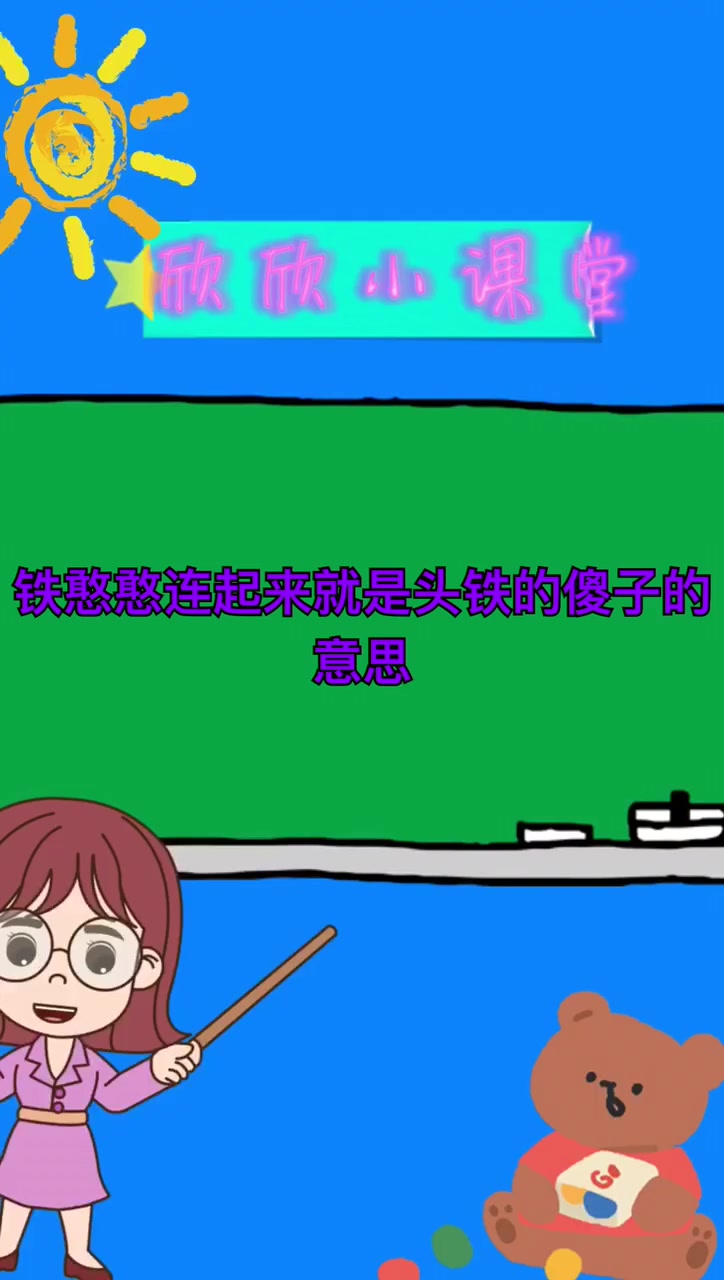 铁憨憨是什么意思