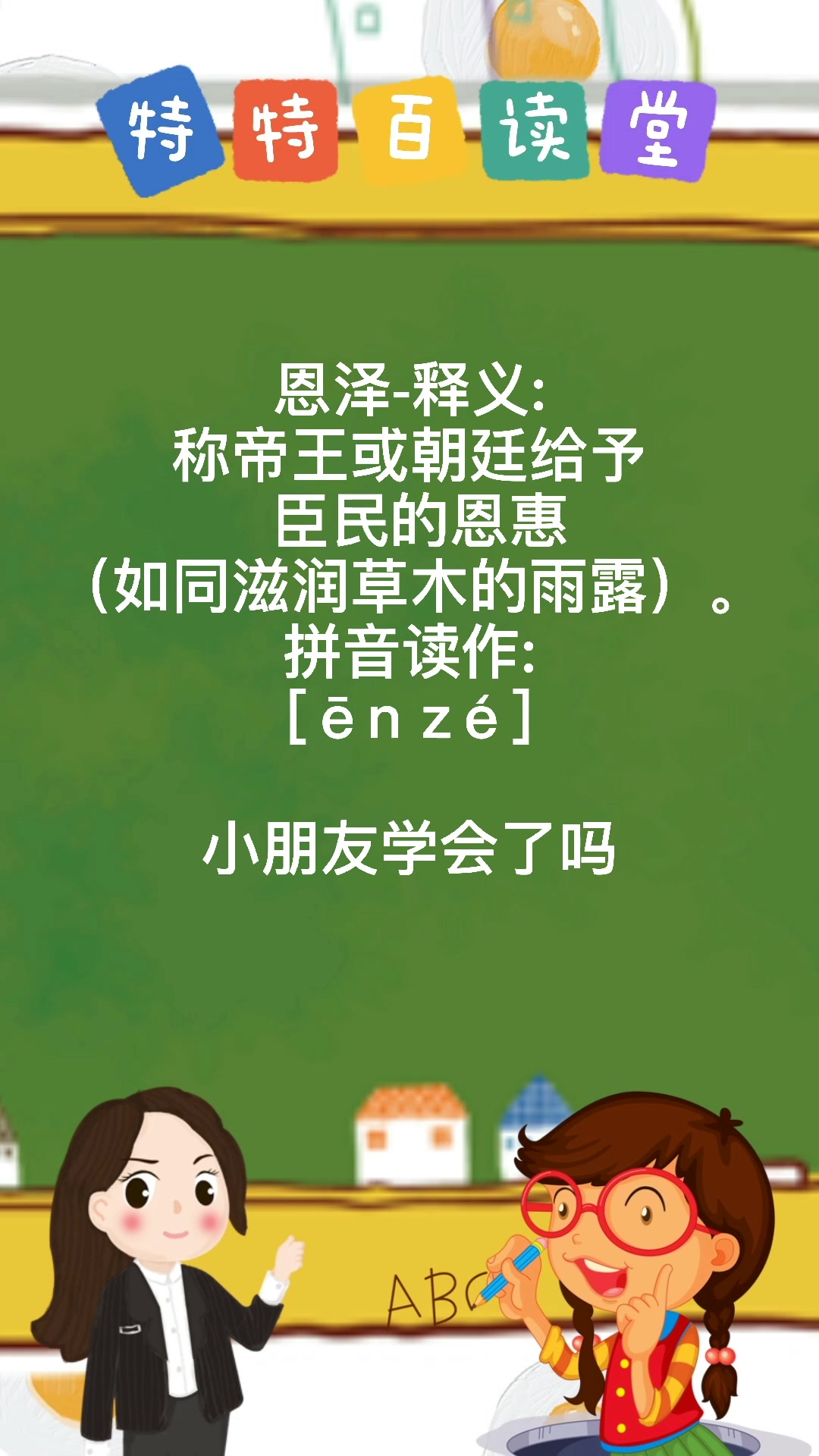 恩泽是什么意思?