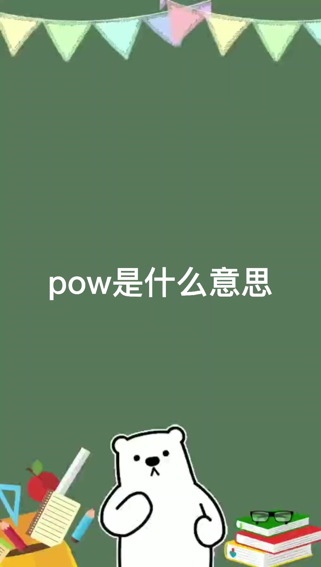 pow是什么意思