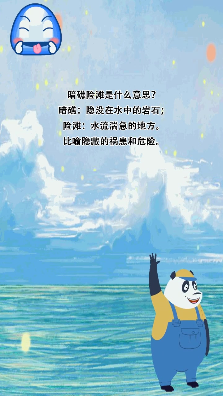 暗礁险滩是什么意思?