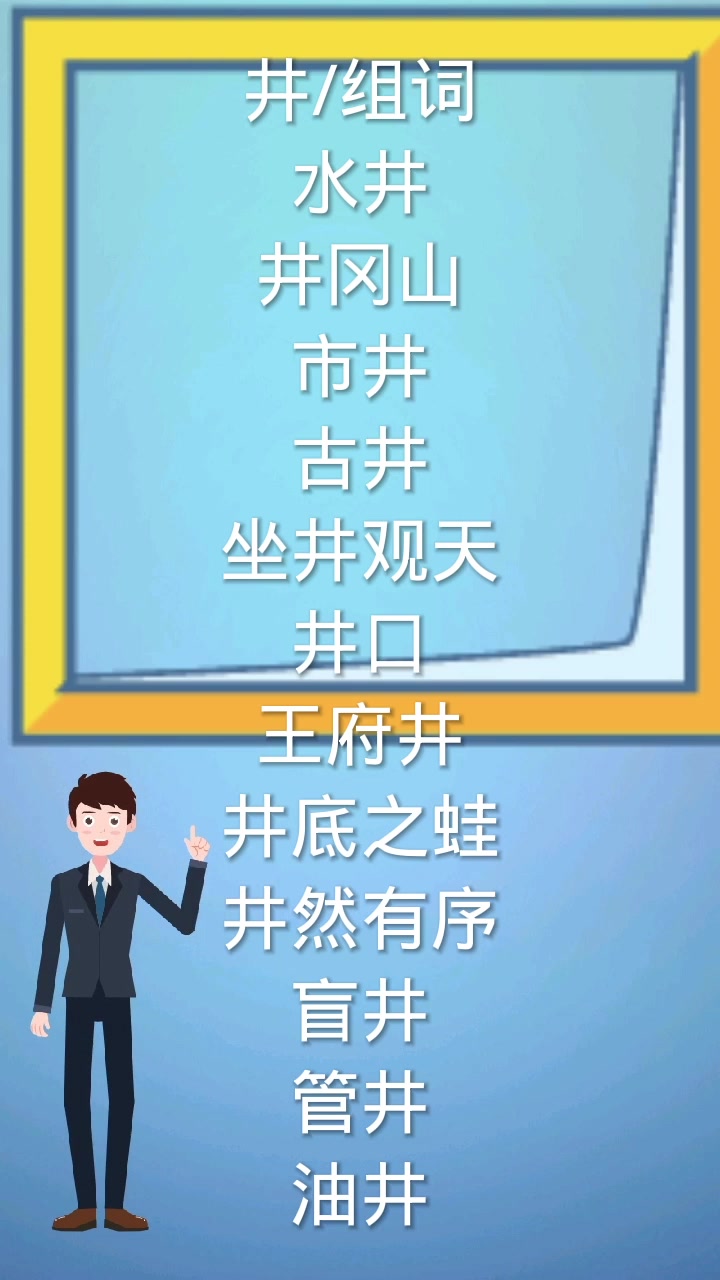 井字组词有哪些?你知道吗?