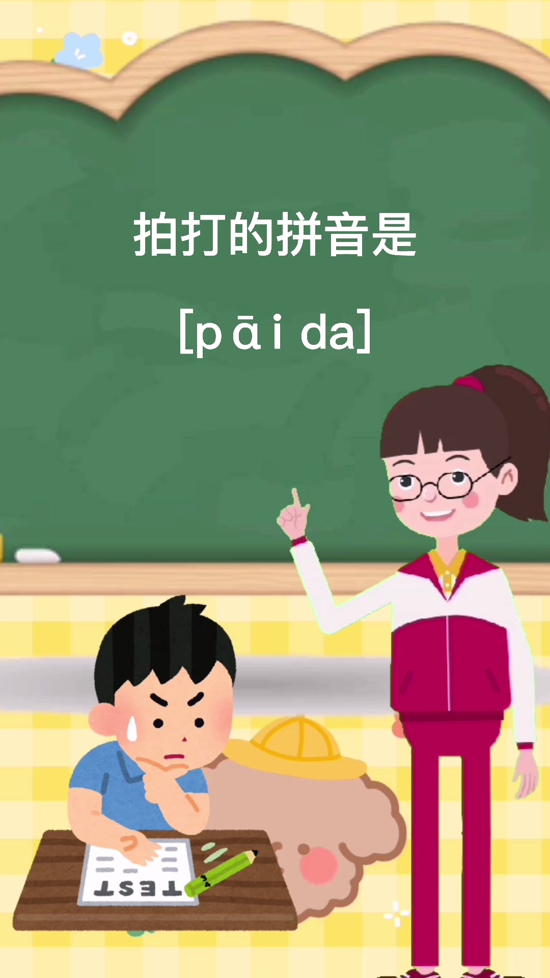 拍打的拼音怎么读?