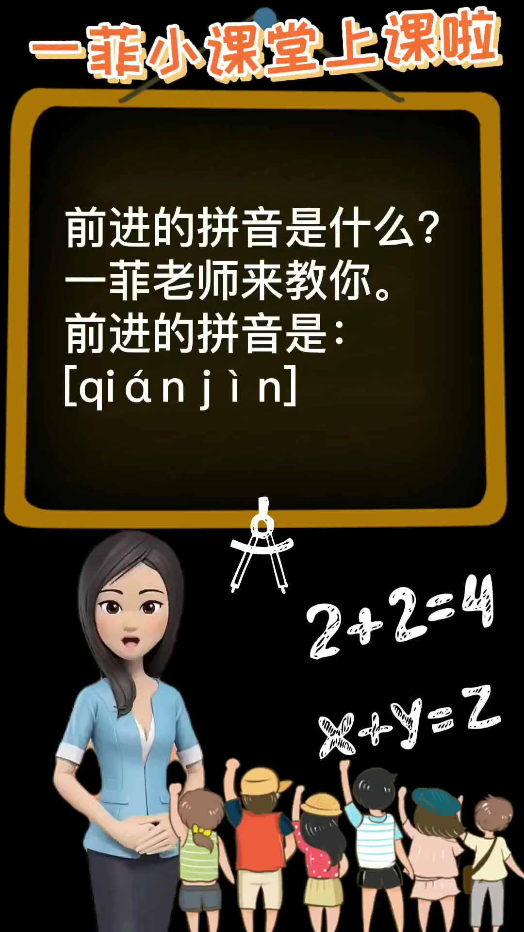 前进的拼音是什么?