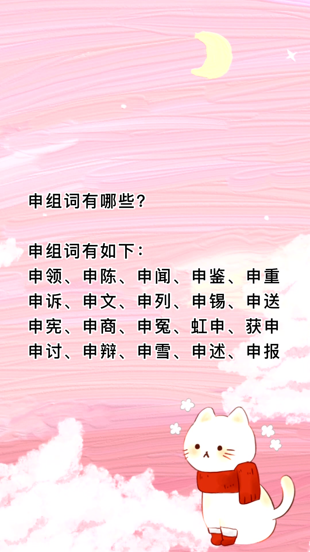 申组词有哪些?看看就知道了