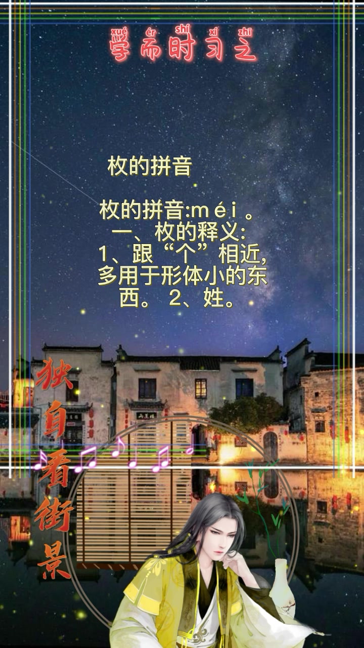 枚的拼音