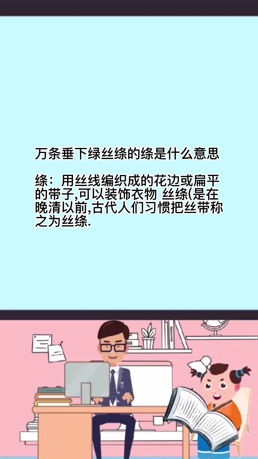 万条垂下绿丝绦的绦是什么意思