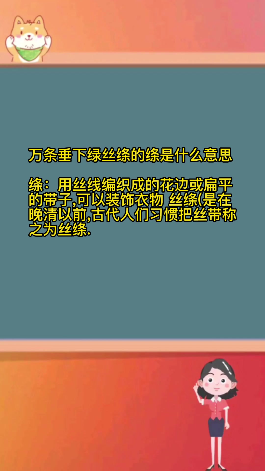 万条垂下绿丝绦的绦是什么意思