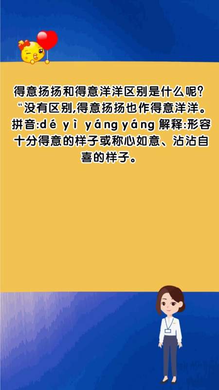 得意扬扬和得意洋洋区别是什么呢?