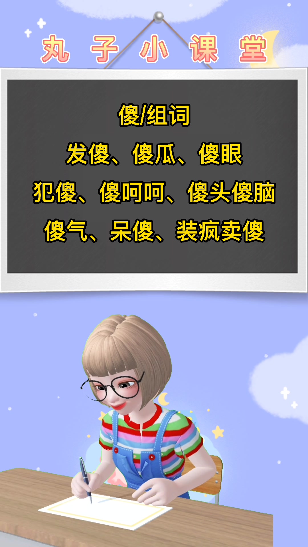 傻的组词有哪些?